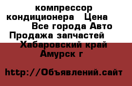 Ss170psv3 компрессор кондиционера › Цена ­ 15 000 - Все города Авто » Продажа запчастей   . Хабаровский край,Амурск г.